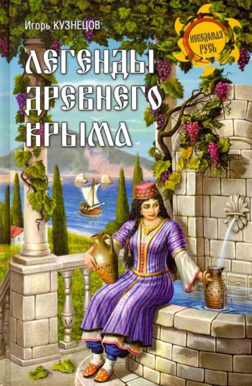 Игорь Кузнецов - Легенды древнего Крыма Игорь Кузнецов - Легенды древнего Крыма обложка книги
