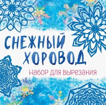 Снежинки из бумаги "Снежный хоровод" обложка книги