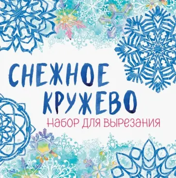 Снежинки из бумаги "Снежное кружево" обложка книги