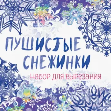 Снежинки из бумаги "Пушистые снежинки" обложка книги