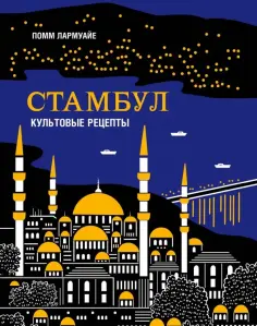 Помм Лармуайе - Стамбул. Культовые рецепты обложка книги