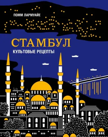 Помм Лармуайе - Стамбул. Культовые рецепты обложка книги