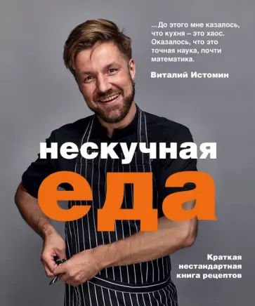 Виталий Истомин - Нескучная еда обложка книги