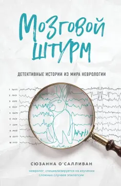 Сюзанна О`Салливан - Мозговой штурм. Детективные истории из мира неврологии Сюзанна О`Салливан - Мозговой штурм. Детективные истории из мира неврологии обложка книги