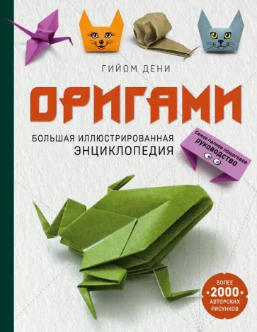 Гийом Дени - Оригами. Большая иллюстрированная энциклопедия Гийом Дени - Оригами. Большая иллюстрированная энциклопедия обложка книги