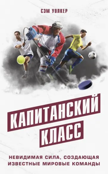 Сэм Уолкер - Капитанский класс: невидимая сила, создающая известные мировые команды Сэм Уолкер - Капитанский класс: невидимая сила, создающая известные мировые команды обложка книги