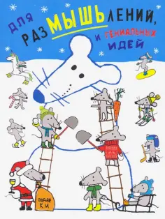 Блокнот "Для разМЫШЬлений и гениальных идей" (RN432) обложка книги