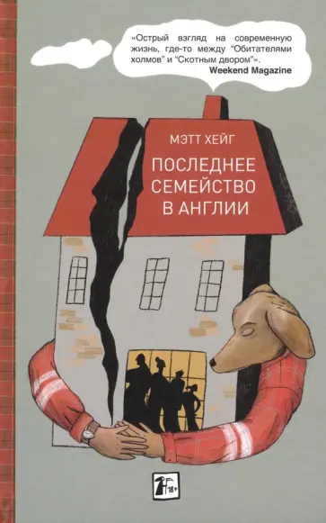 Мэтт Хейг - Последнее семейство в Англии обложка книги