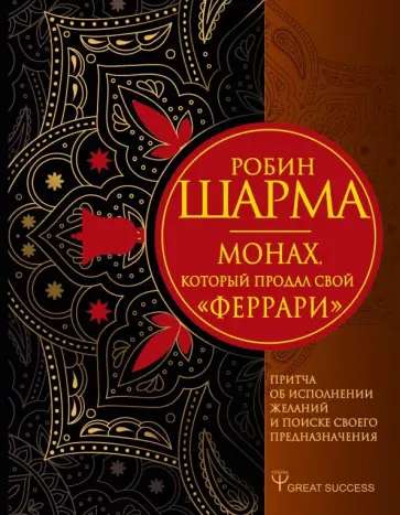 Робин Шарма - Монах, который продал свой "феррари". Притча об исполнении желаний и поиске своего предназначения Робин Шарма - Монах, который продал свой "феррари". Притча об исполнении желаний и поиске своего предназначения обложка книги