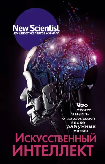 Бостром, Кристианини - Искусственный интеллект. Что стоит знать о наступающей эпохе разумных машин обложка книги