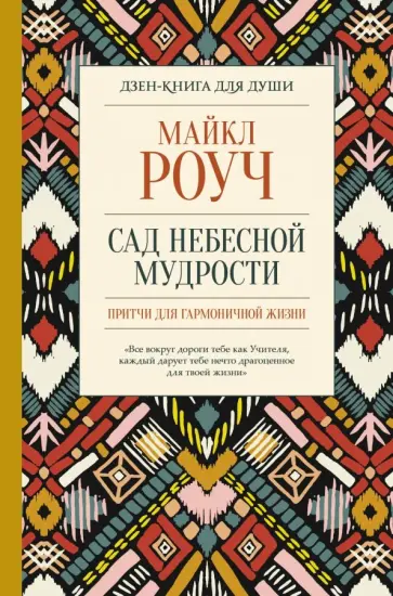 Майкл Роуч - Сад небесной мудрости: притчи для гармоничной жизни обложка книги