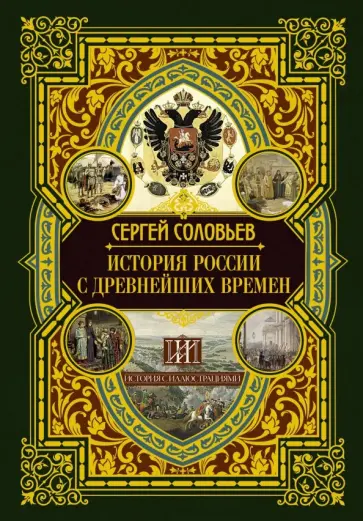 Сергей Соловьев - История России с древнейших времен обложка книги