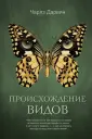 Дарвин Чарльз Роберт