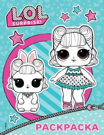 L.O.L. Surprise. Раскраска обложка книги