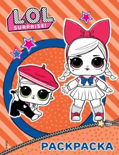 L.O.L. Surprise!