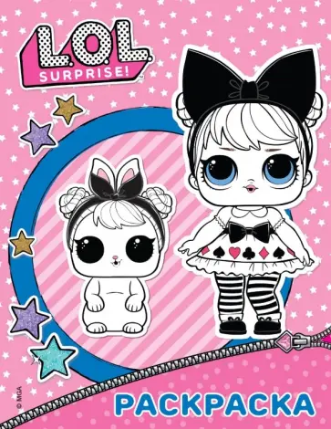 L.O.L. Surprise. Раскраска обложка книги