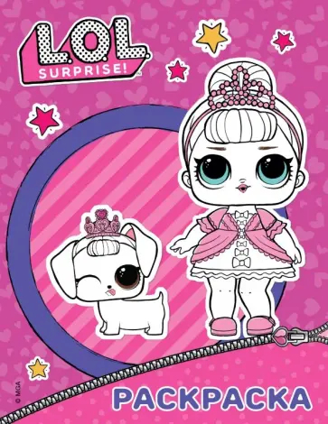 L.O.L. Surprise. Раскраска обложка книги