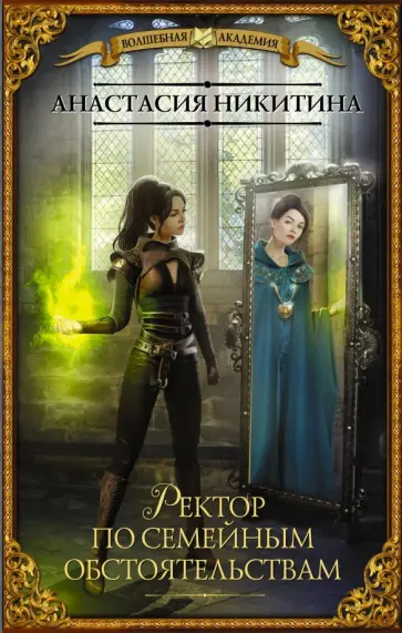 Анастасия Никитина - Ректор по семейным обстоятельствам обложка книги