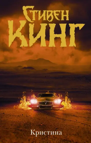 Стивен Кинг - Кристина обложка книги