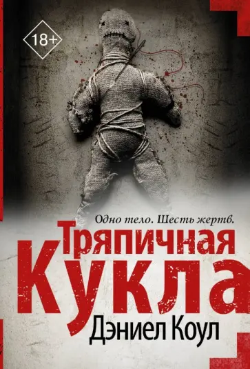 Дэниел Коул - Тряпичная кукла обложка книги