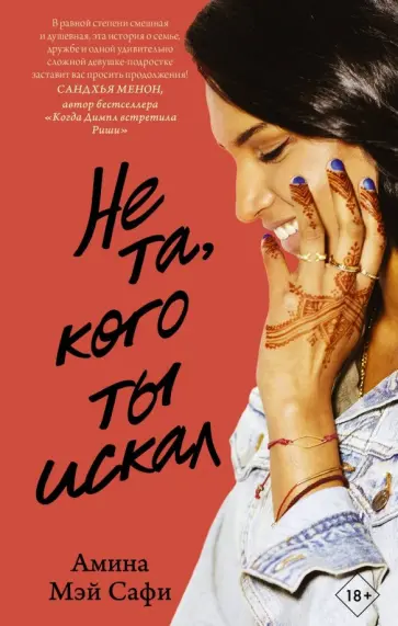 Амина Сафи - Не та, кого ты искал обложка книги