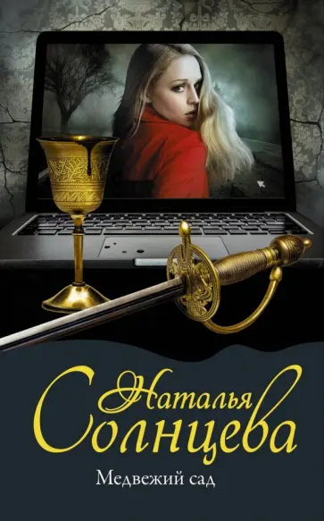 Наталья Солнцева - Медвежий сад обложка книги