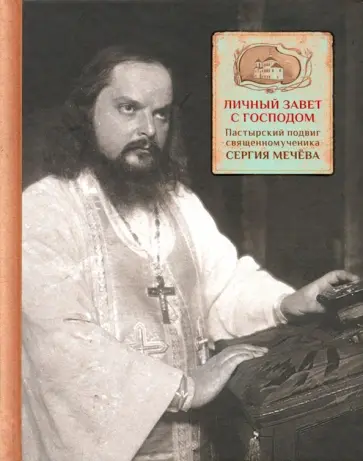 А. Грушина - Личный завет с Господом. Пастырский подвиг священномученика Сергия Мечева А. Грушина - Личный завет с Господом. Пастырский подвиг священномученика Сергия Мечева обложка книги