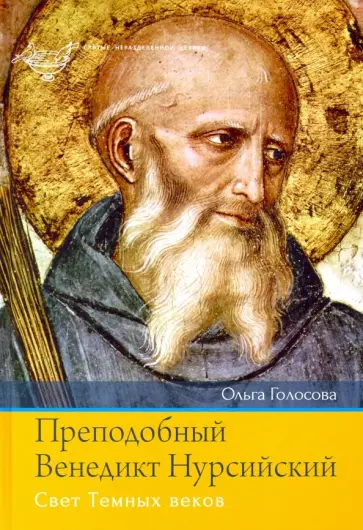 Ольга Голосова - Преподобный Венедикт Нурсийский. Свет Темных веков Ольга Голосова - Преподобный Венедикт Нурсийский. Свет Темных веков обложка книги