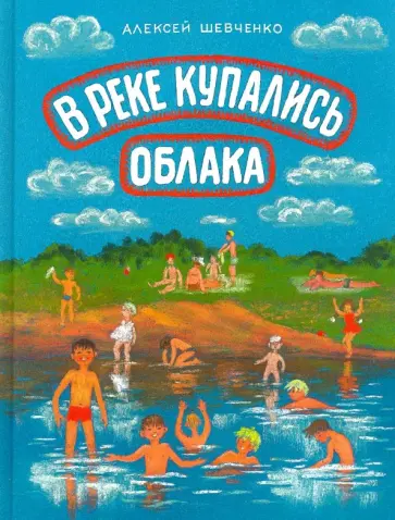 Алексей Шевченко - В реке купались облака. Стихи для детей Алексей Шевченко - В реке купались облака. Стихи для детей обложка книги