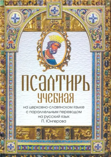 Псалтирь учебная на церковно-славянском языке с параллельным переводом П. Юнгерова на русский язык Псалтирь учебная на церковно-славянском языке с параллельным переводом П. Юнгерова на русский язык обложка книги