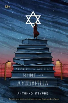 Антонио Итурбе - Хранительница книг из Аушвица обложка книги