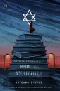 Итурбе Антонио
