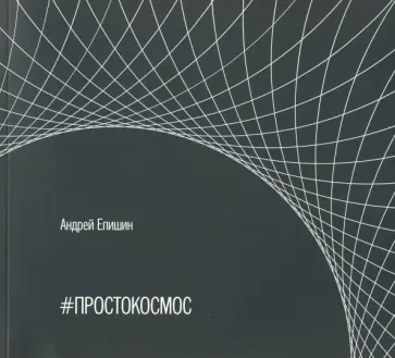 Андрей Епишин - #ПРОСТОКОСМОС. Альбом Андрей Епишин - #ПРОСТОКОСМОС. Альбом обложка книги