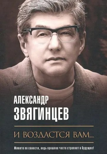 Александр Звягинцев - И воздастся вам… обложка книги