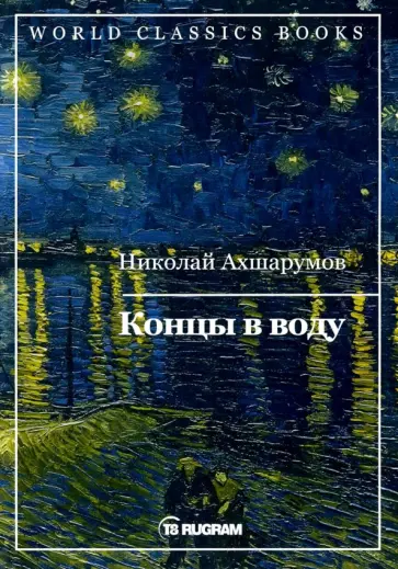 Николай Ахшарумов - Концы в воду Николай Ахшарумов - Концы в воду обложка книги