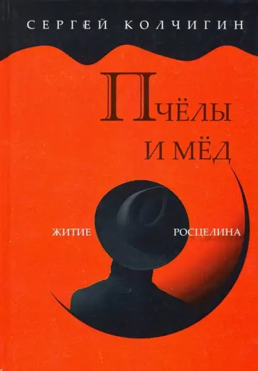 Сергей Колчигин - Пчелы и мед. Житие Росцелина обложка книги