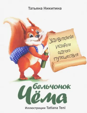 Татьяна Никитина - Бельчонок Чёма. Удивительная история одного путешествия обложка книги