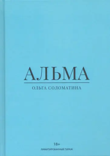 Ольга Соломатина - Альма обложка книги