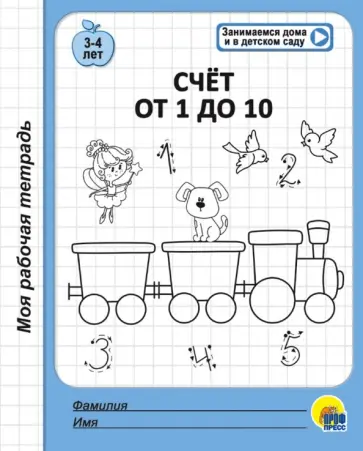 Моя рабочая тетрадь. Счет от 1 до 10 обложка книги