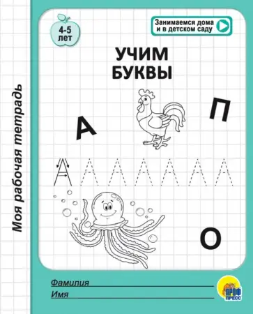 Моя рабочая тетрадь. Учим буквы обложка книги