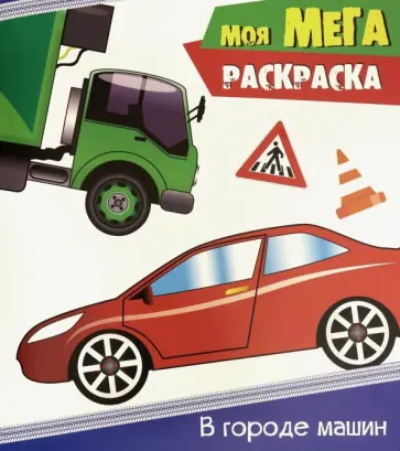 Моя мега-раскраска. В городе машин Моя мега-раскраска. В городе машин обложка книги