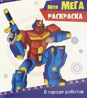 Моя мега-раскраска. В городе роботов Моя мега-раскраска. В городе роботов обложка книги