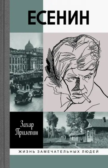 Захар Прилепин - Есенин. Обещая встречу впереди обложка книги
