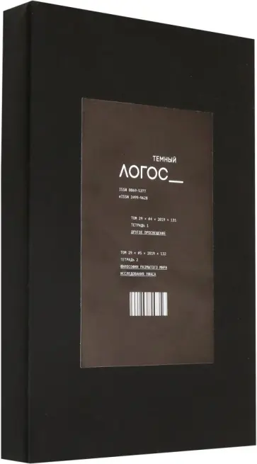 Журнал "Тёмный Логос" № 4, 5/2019 (Комплект) обложка книги