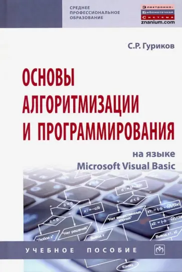 Сергей Гуриков - Основы алгоритмизации и программирования на языке Microsoft Visual Basic. Учебное пособие обложка книги