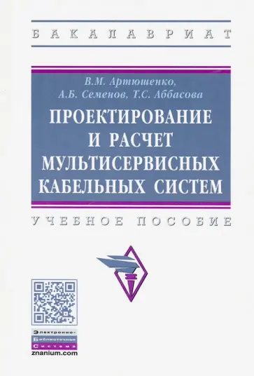 Артюшенко, Семенов - Проектирование и расчет мультисервисных кабельных систем. Учебное пособие обложка книги
