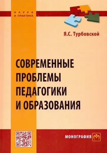 Яков Турбовской - Современные проблемы педагогики и образования обложка книги