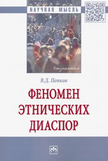 Вячеслав Попков - Феномен этнических диаспор. Монография обложка книги