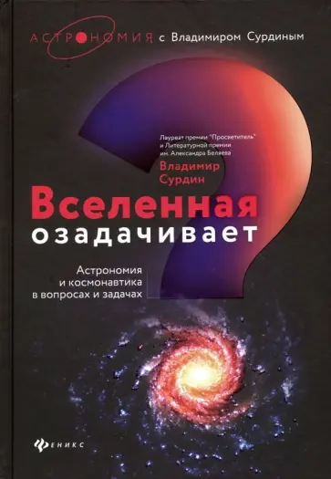 Владимир Сурдин - Вселенная озадачивает. Астрономия и космонавтика в вопросах и задачах обложка книги