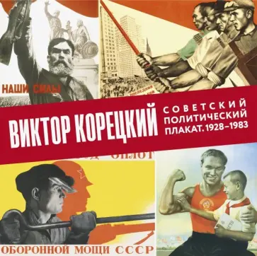 Александр Шклярук - Виктор Корецкий. Советский политический плакат. 1928-1983. Альбом Александр Шклярук - Виктор Корецкий. Советский политический плакат. 1928-1983. Альбом обложка книги